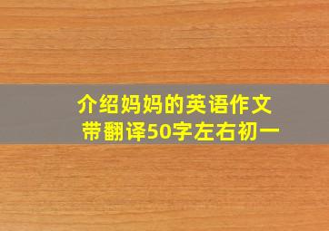 介绍妈妈的英语作文带翻译50字左右初一