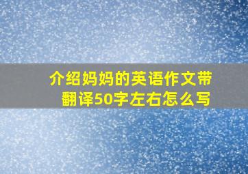 介绍妈妈的英语作文带翻译50字左右怎么写