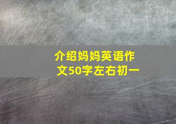 介绍妈妈英语作文50字左右初一