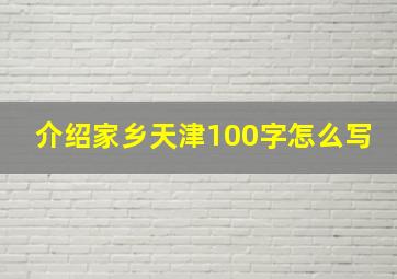 介绍家乡天津100字怎么写