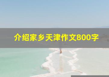 介绍家乡天津作文800字