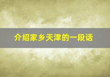 介绍家乡天津的一段话