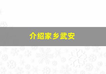 介绍家乡武安