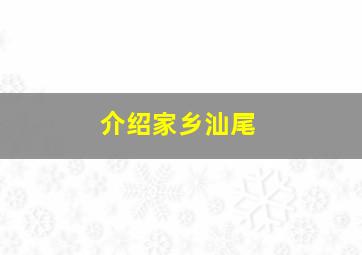 介绍家乡汕尾