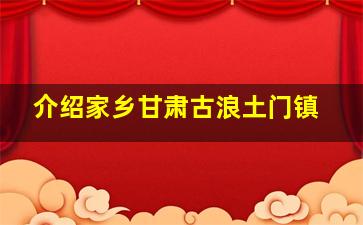 介绍家乡甘肃古浪土门镇