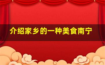 介绍家乡的一种美食南宁