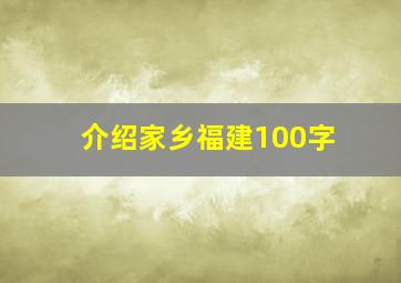 介绍家乡福建100字