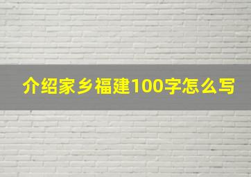 介绍家乡福建100字怎么写