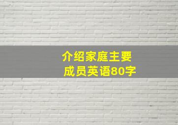 介绍家庭主要成员英语80字