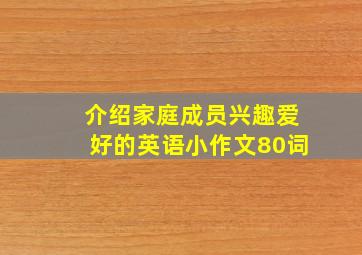 介绍家庭成员兴趣爱好的英语小作文80词