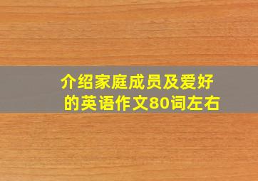 介绍家庭成员及爱好的英语作文80词左右