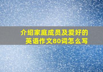 介绍家庭成员及爱好的英语作文80词怎么写