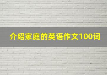 介绍家庭的英语作文100词