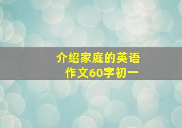 介绍家庭的英语作文60字初一