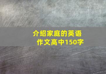 介绍家庭的英语作文高中150字