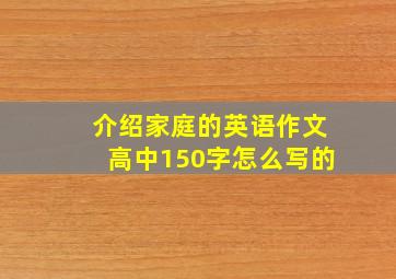 介绍家庭的英语作文高中150字怎么写的