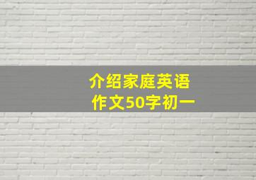 介绍家庭英语作文50字初一