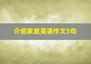 介绍家庭英语作文5句