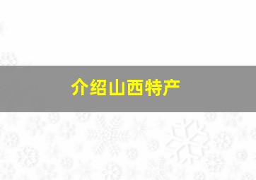 介绍山西特产