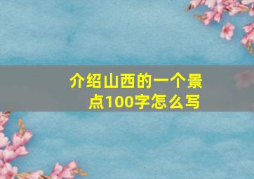 介绍山西的一个景点100字怎么写