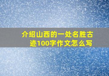 介绍山西的一处名胜古迹100字作文怎么写