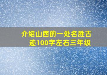 介绍山西的一处名胜古迹100字左右三年级