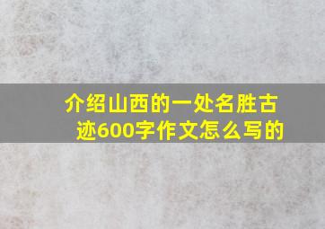 介绍山西的一处名胜古迹600字作文怎么写的