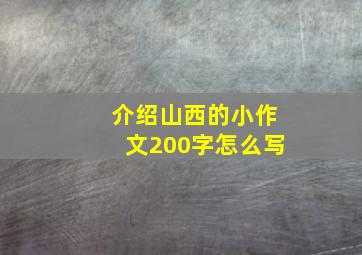 介绍山西的小作文200字怎么写