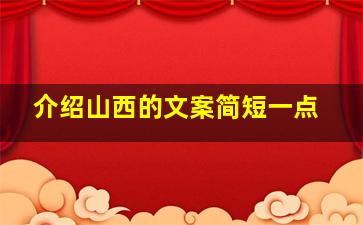 介绍山西的文案简短一点