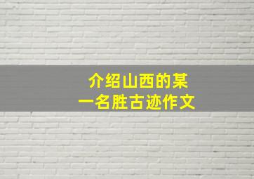 介绍山西的某一名胜古迹作文