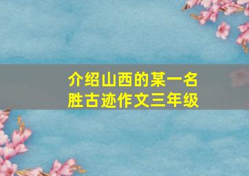 介绍山西的某一名胜古迹作文三年级