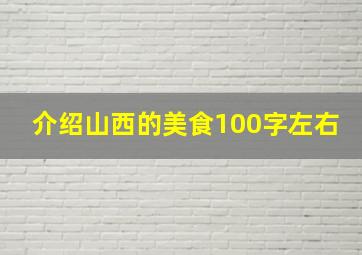 介绍山西的美食100字左右