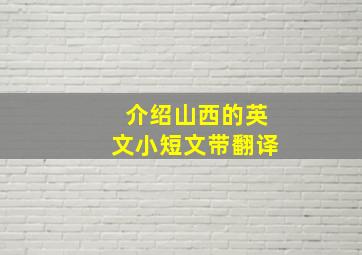 介绍山西的英文小短文带翻译