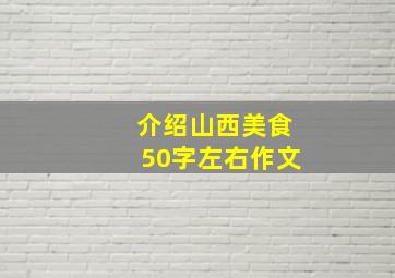 介绍山西美食50字左右作文