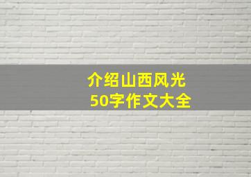 介绍山西风光50字作文大全