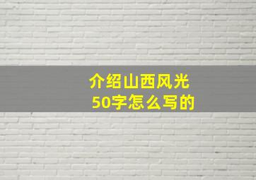 介绍山西风光50字怎么写的