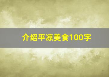 介绍平凉美食100字