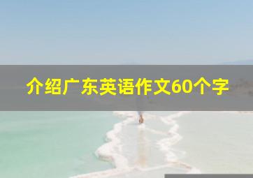 介绍广东英语作文60个字