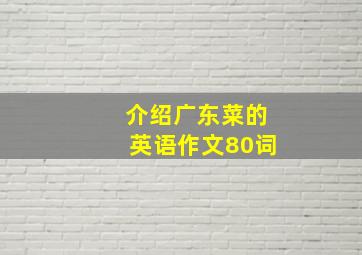 介绍广东菜的英语作文80词