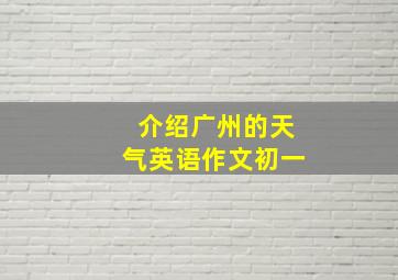 介绍广州的天气英语作文初一