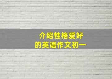 介绍性格爱好的英语作文初一