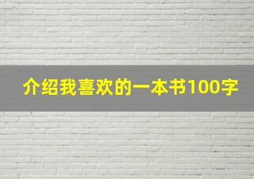 介绍我喜欢的一本书100字