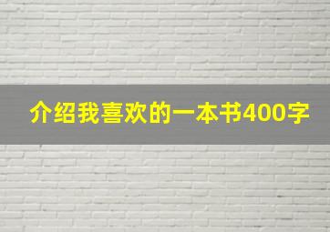 介绍我喜欢的一本书400字