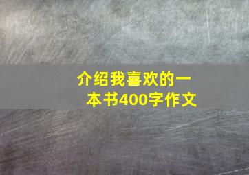 介绍我喜欢的一本书400字作文