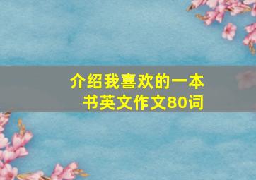 介绍我喜欢的一本书英文作文80词