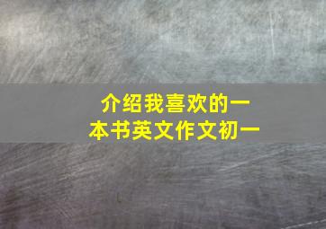 介绍我喜欢的一本书英文作文初一