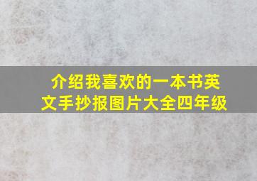 介绍我喜欢的一本书英文手抄报图片大全四年级