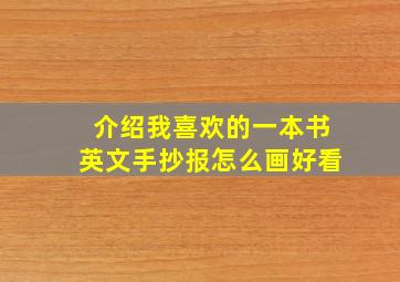 介绍我喜欢的一本书英文手抄报怎么画好看