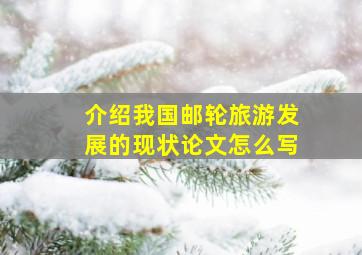 介绍我国邮轮旅游发展的现状论文怎么写