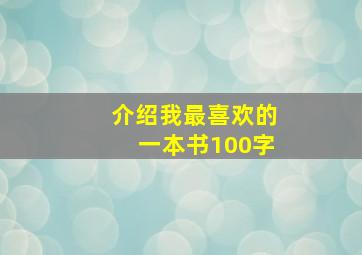 介绍我最喜欢的一本书100字